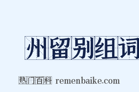 邠州留别组词是什么意思的图片